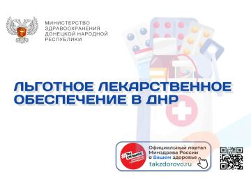 Льготное лекарственное обеспечение в ДНР