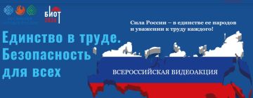 Проводится Всероссийская акция «Единство в труде. Безопасность для всех», приуроченная к Году единства народов России и 30-й международной специализированной выставке-форуму «Безопасность и охрана труда»