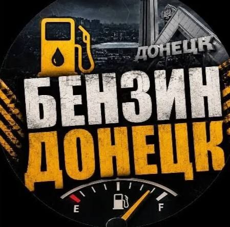 Актуальная информация о топливе в Донецке — в одном месте