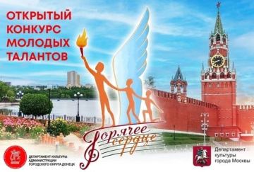 С 18 сентября при поддержке Департамента культуры города Москвы и Региональной общественной организации «Землячество донбассовцев города Москвы» стартует X Открытый конкурс молодых талантов «Горячее сердце»!