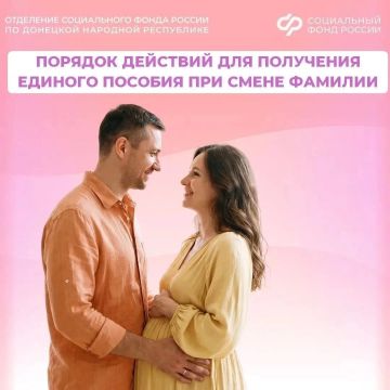 Сменили фамилию? Обновите данные для получения единого пособия