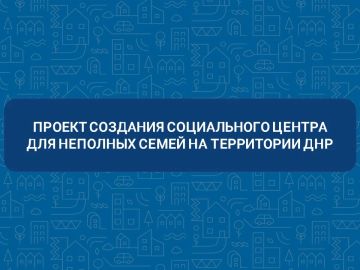 Проект «Создание социального центра для неполных семей на территории Донецкой Народной Республики»