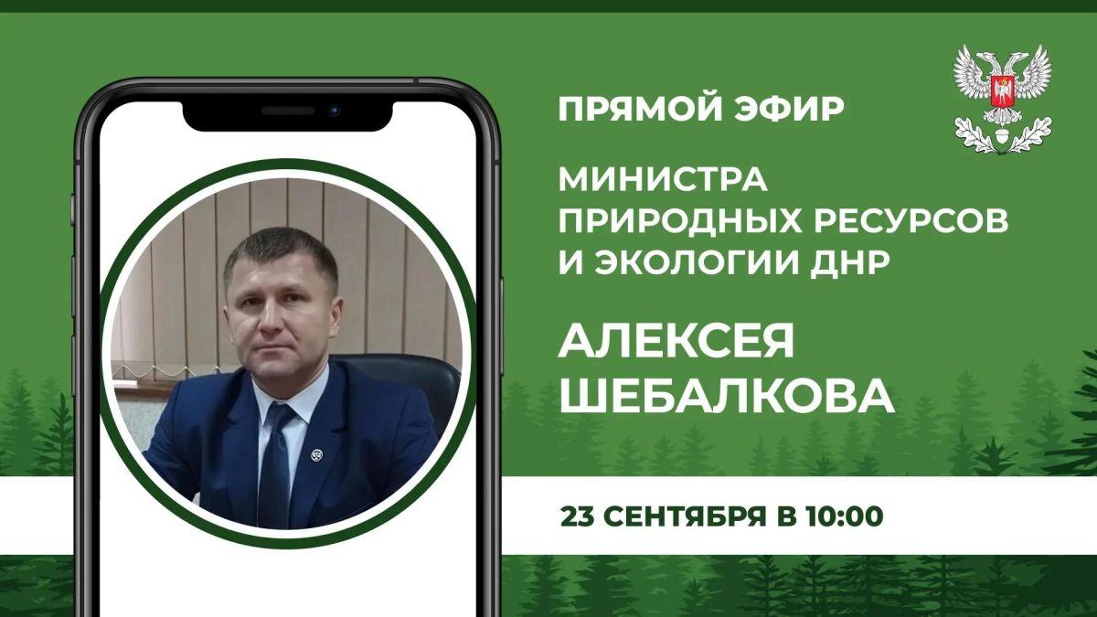В среду, 23 сентября в 10:00, по поручению Главы Донецкой Народной Республики Министр природных ресурсов и экологии Донецкой Народной Республики Алексей Шебалков проведет прямой эфир, в ходе которого ответит на вопросы...