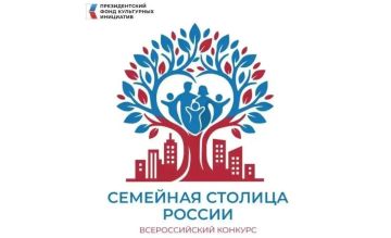 С 1 по 3 октября 2026 года в г. Саранске пройдёт Всероссийский форум «Город для семьи» — ключевое событие в рамках проекта «Всероссийский конкурс „Семейная столица России“»