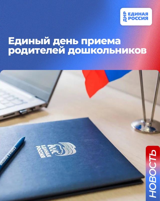 25 сентября с 10:00 в Региональной общественной приёмной Председателя партии «Единая Россия» Дмитрия Медведева по адресу: г. Донецк, ул. Артема, 97 пройдет Единый день приема родителей дошкольников