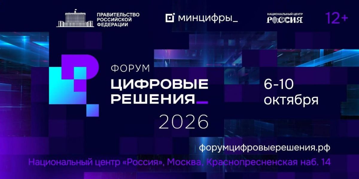 С 6 по 10 октября в российской столице пройдет ежегодный IT-форум «Цифровые решения»