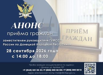 Приём граждан заместителем руководителя ГУФССП России по Донецкой Народной Республике