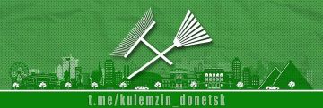 Алексей Кулемзин: Сегодня в Донецке состоялся общегородской субботник