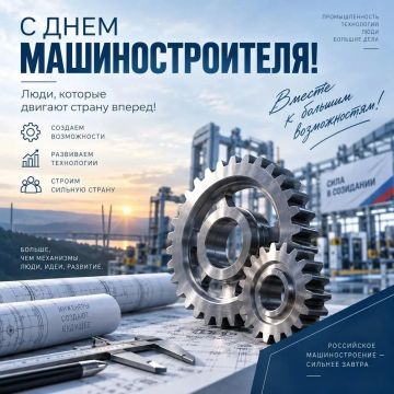 С Днем машиностроителя!. Уважаемые работники и ветераны машиностроительной отрасли поздравляем вас с профессиональным праздником! Машиностроение — это фундамент экономики и гордость нашей страны