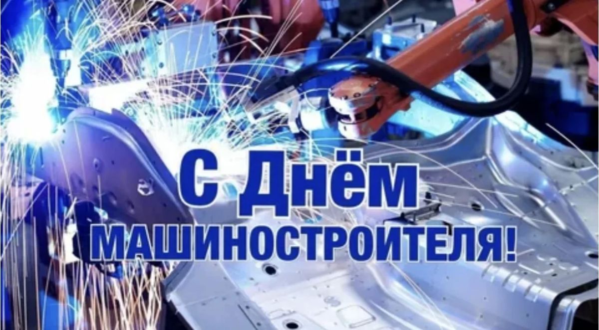 С Днём машиностроителя!. 27 сентября в России отмечается День машиностроителя — профессиональный праздник тех, кто создает металл, заставляя его работать на благо человека