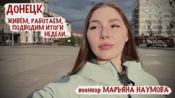 Марьяна Наумова: ДОНЕЦК - ЖИВЁМ, РАБОТАЕМ, ПОДВОДИМ ИТОГИ НЕДЕЛИ: