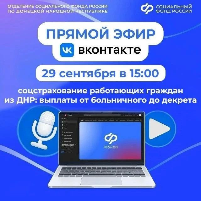Прямой эфир ОСФР по ДНР: Социальное страхование работающих граждан из ДНР: выплаты от больничного до декрета