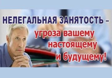 Нелегальная занятость — это занятость в нелегальной экономике, когда факт установления трудовых отношений между работником и работодателем скрывается от официальных властей