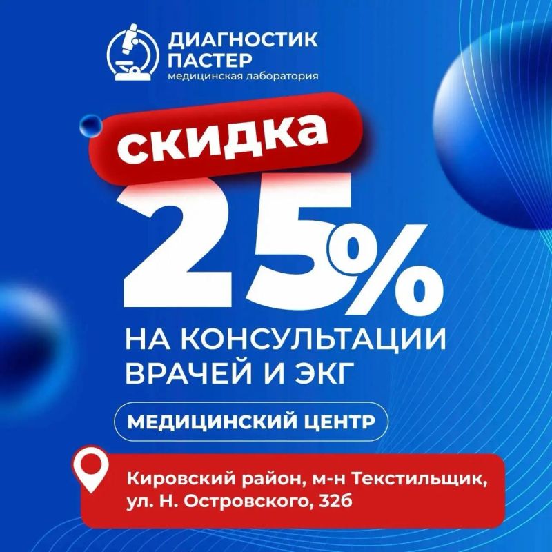 СКИДКА 25% НА КОНСУЛЬТАЦИИ ВРАЧЕЙ И ЭКГ