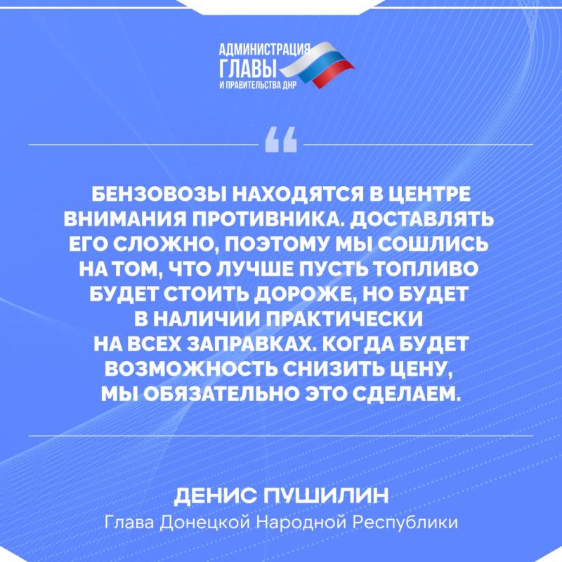 Денис Пушилин о ценах на топливо в ДНР