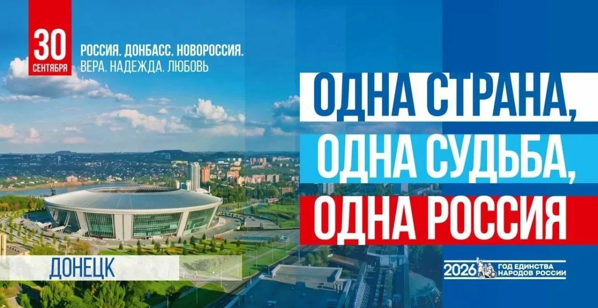 С Днём воссоединения ДНР с Россией!
