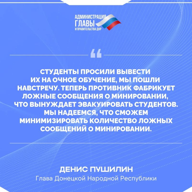 Денис Пушилин о ложных минированиях учебных заведений ДНР