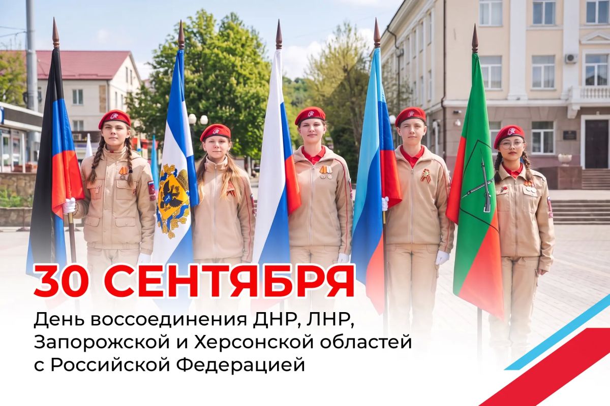 Вместе в большой стране. 30 сентября отмечается День воссоединения Донецкой Народной Республики, Луганской Народной Республики, Запорожской и Херсонской областей с Российской Федерацией