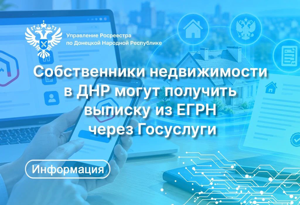 В настоящее время собственники недвижимости, расположенной на территории Донецкой Народной Республики, могут получить онлайн-выписку о своей недвижимости на Госуслугах