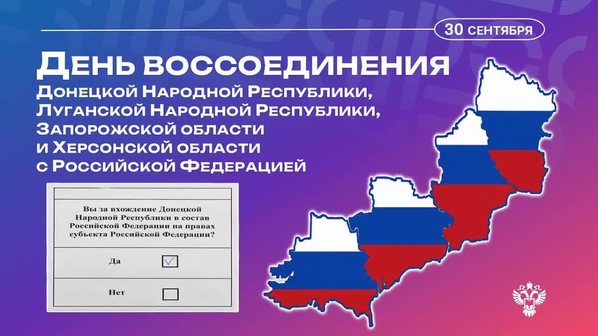 Сегодня мы отмечаем годовщину воссоединения Донецкой Народной Республики, Луганской Народной Республики, Запорожской области и Херсонской области с Российской Федерацией!