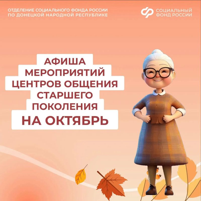 Центры общения старшего поколения ОСФР по ДНР приглашают гостей на октябрьские встречи