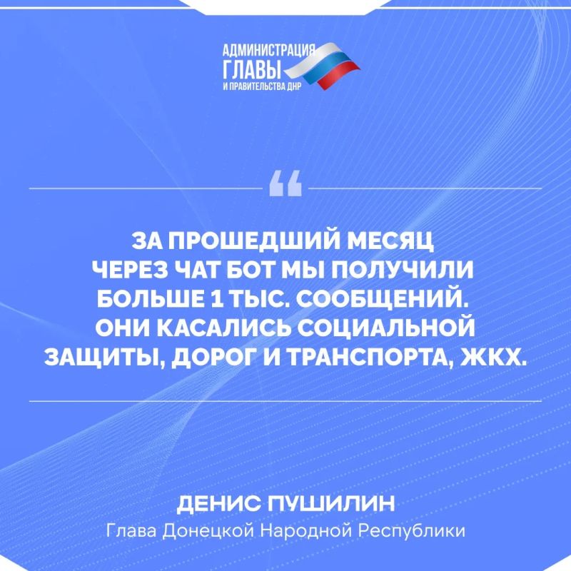 Денис Пушилин о вопросах, которые поступают в чат-бот Главы ДНР