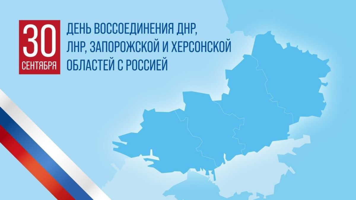 30 сентября 2022 года в состав России вернулись четыре южных региона — Донецкая и Луганская народные республики (ДНР и ЛНР), а также Херсонская и Запорожская области