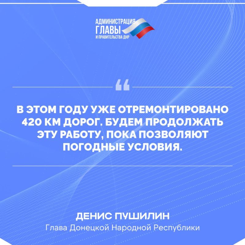 Денис Пушилин о восстановлении дорог в ДНР