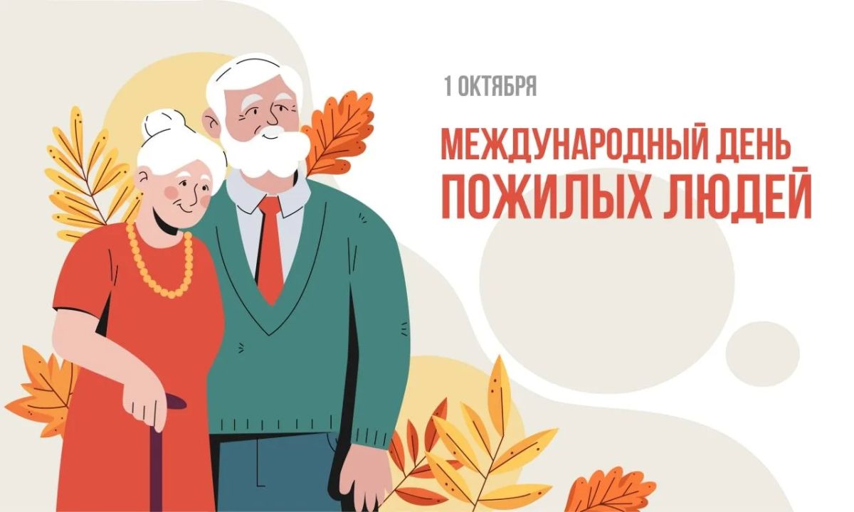 1 октября — Международный день пожилых людей