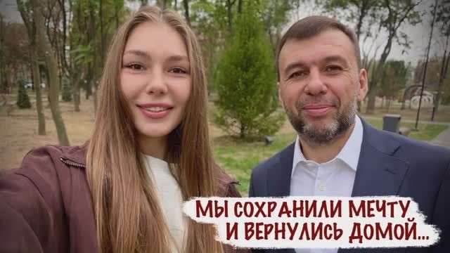 Марьяна Наумова: МЫ СОХРАНИЛИ МЕЧТУ И ВЕРНУЛИСЬ ДОМОЙ