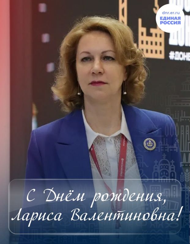 Сегодня день рождения отмечает заместитель Председателя Правительства Донецкой Народной Республики, региональный координатор партийного проекта Единой России «Крепкая семья» Лариса Толстыкина
