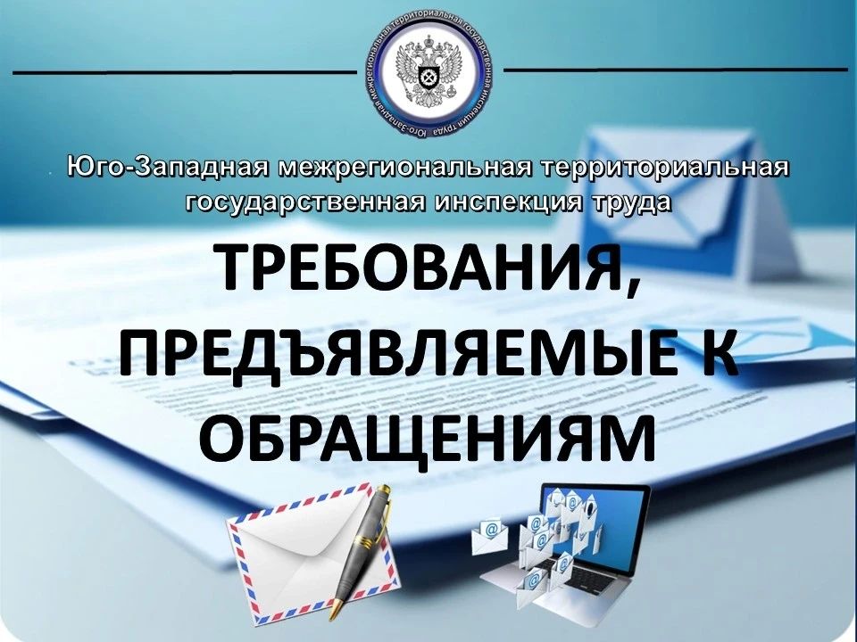 Лица, чьи права нарушены, вправе лично обратиться за их защитой в Юго-Западную межрегиональную территориальную государственную инспекцию труда или направить представителя с надлежаще оформленными полномочиями путем...