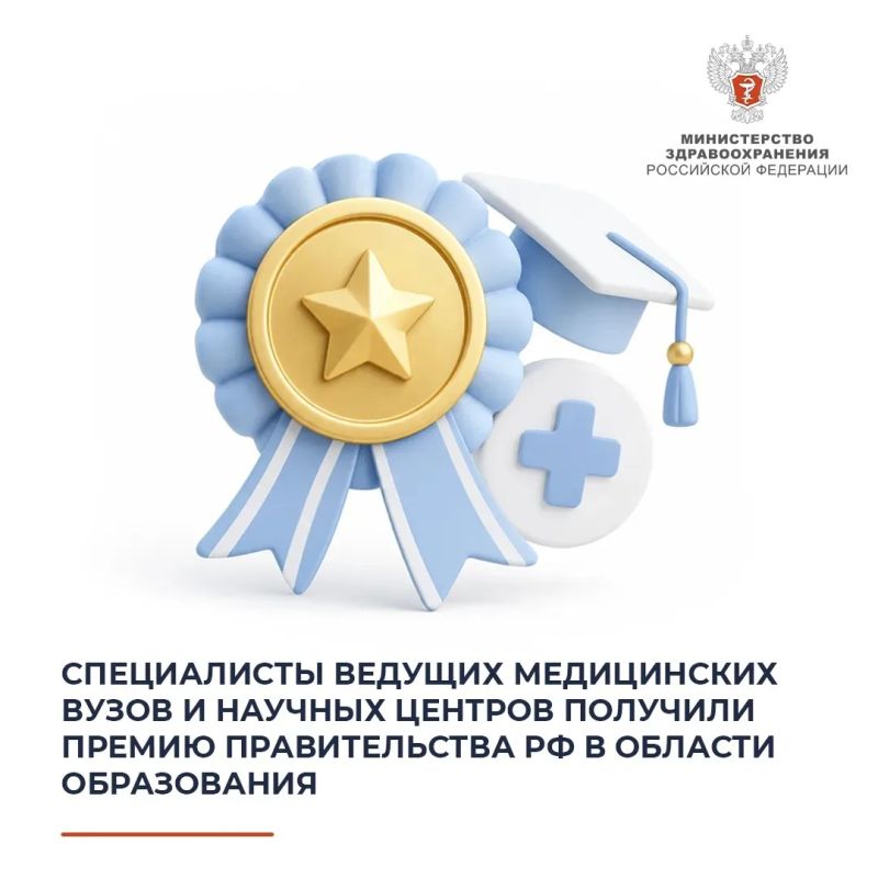 Специалисты ведущих медицинских вузов и научных центров получили премию Правительства РФ в области образования