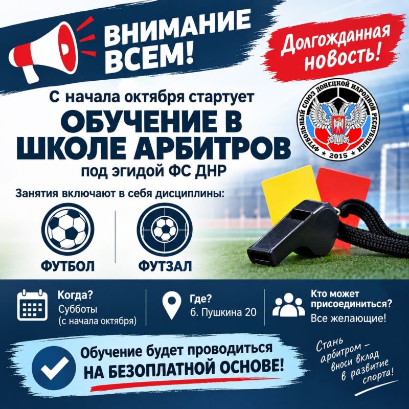 Долгожданная новость. С начала октября стартует обучение в Школе арбитров под эгидой Футбольного союза Донецкой Народной Республики