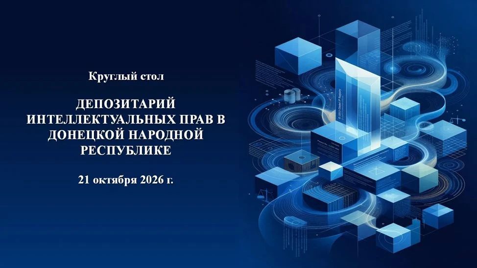 Приглашаем принять участие в работе круглого стола ДЕПОЗИТАРИЙ ИНТЕЛЛЕКТУАЛЬНЫХ ПРАВ В ДОНЕЦКОЙ НАРОДНОЙ РЕСПУБЛИКЕ