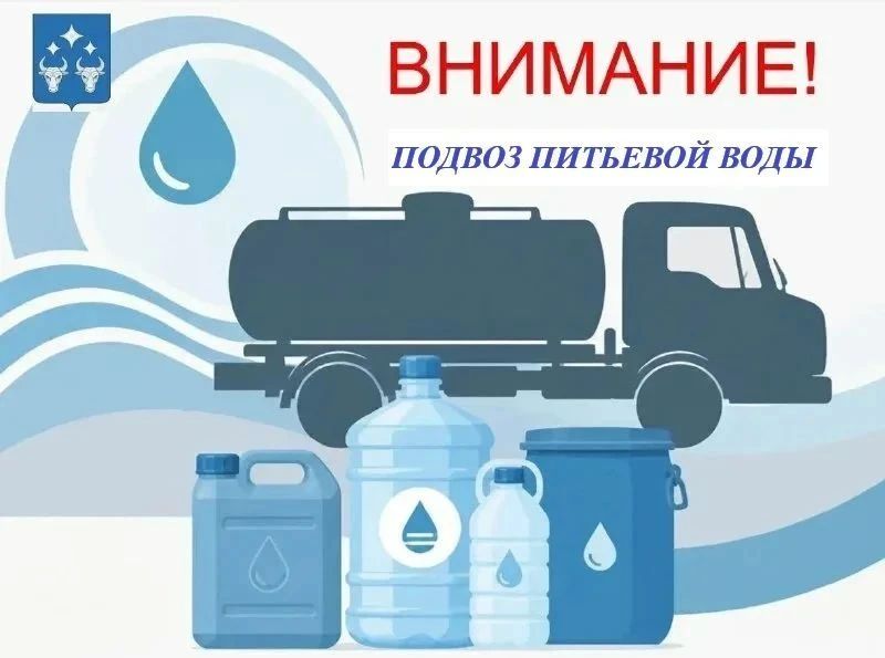 Завтра, 08.10.2026 в 14-00 планируется подвоз питьевой воды по адресу пер