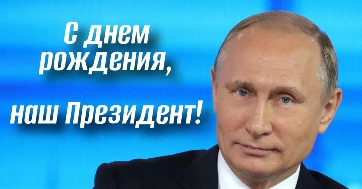 7 октября свой день рождения отмечает Президент Российской Федерации Владимир Путин
