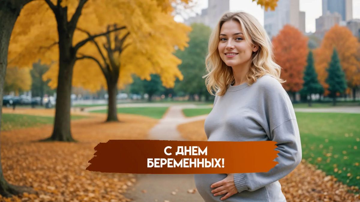 7 октября в России отмечается День беременных — особая дата, посвящённая женщинам, которые готовятся к самому важному событию в своей жизни — рождению ребёнка