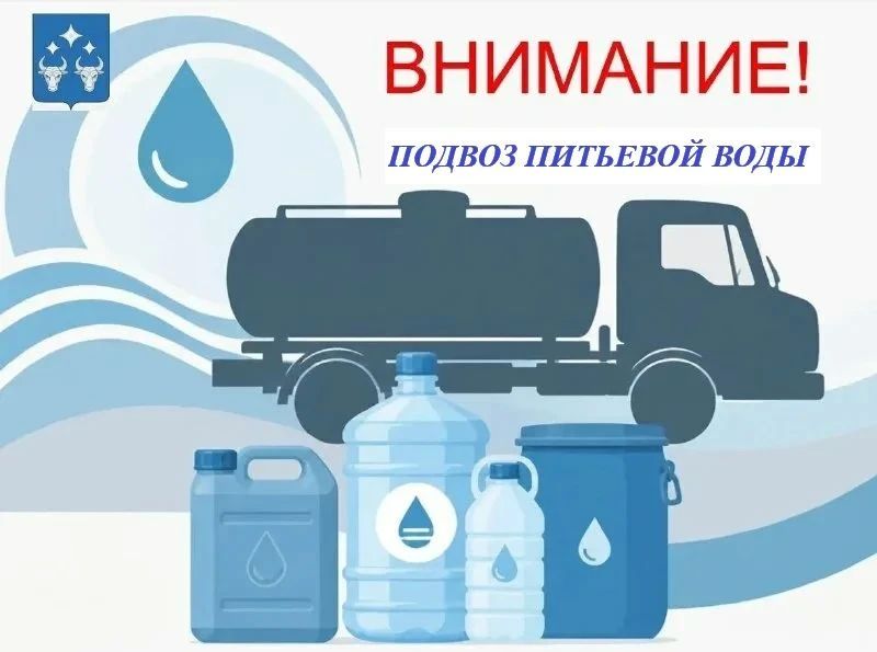 Валентин Левченко: Завтра, 12.10.2026 в 15-00 планируется подвоз бесплатной питьевой воды по адресу: ул. Куйбышева, 238 и в 16-00 по адресу: ул.Артёма, 202