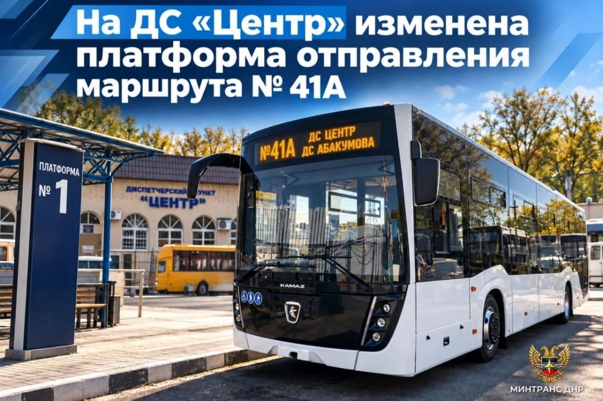 В Донецке на ДС «Центр» изменена платформа отправления маршрута № 41А