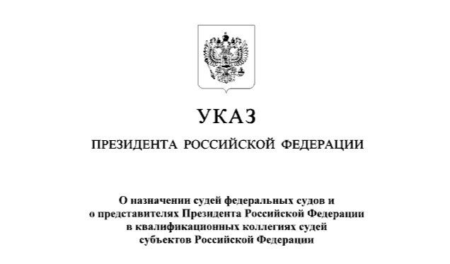 Указом Президента Российской Федерации назначены судьи