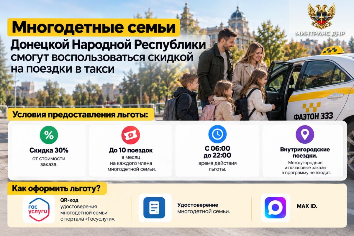 Многодетные семьи Донецкой Народной Республики смогут воспользоваться скидкой на поездки в такси