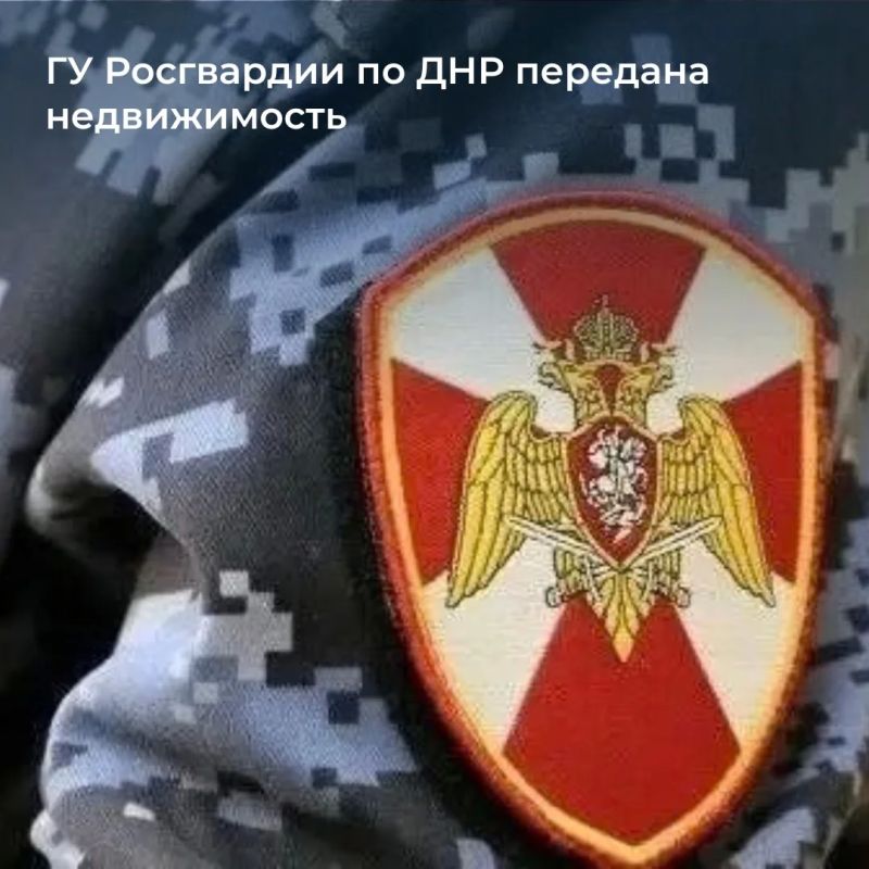 Федеральное агентство по управлению государственным имуществом закрепило на праве оперативного управления за ГУ Росгвардии по ДНР здание площадью 900,5 кв. м и гидротехническое сооружение площадью 720 кв. м