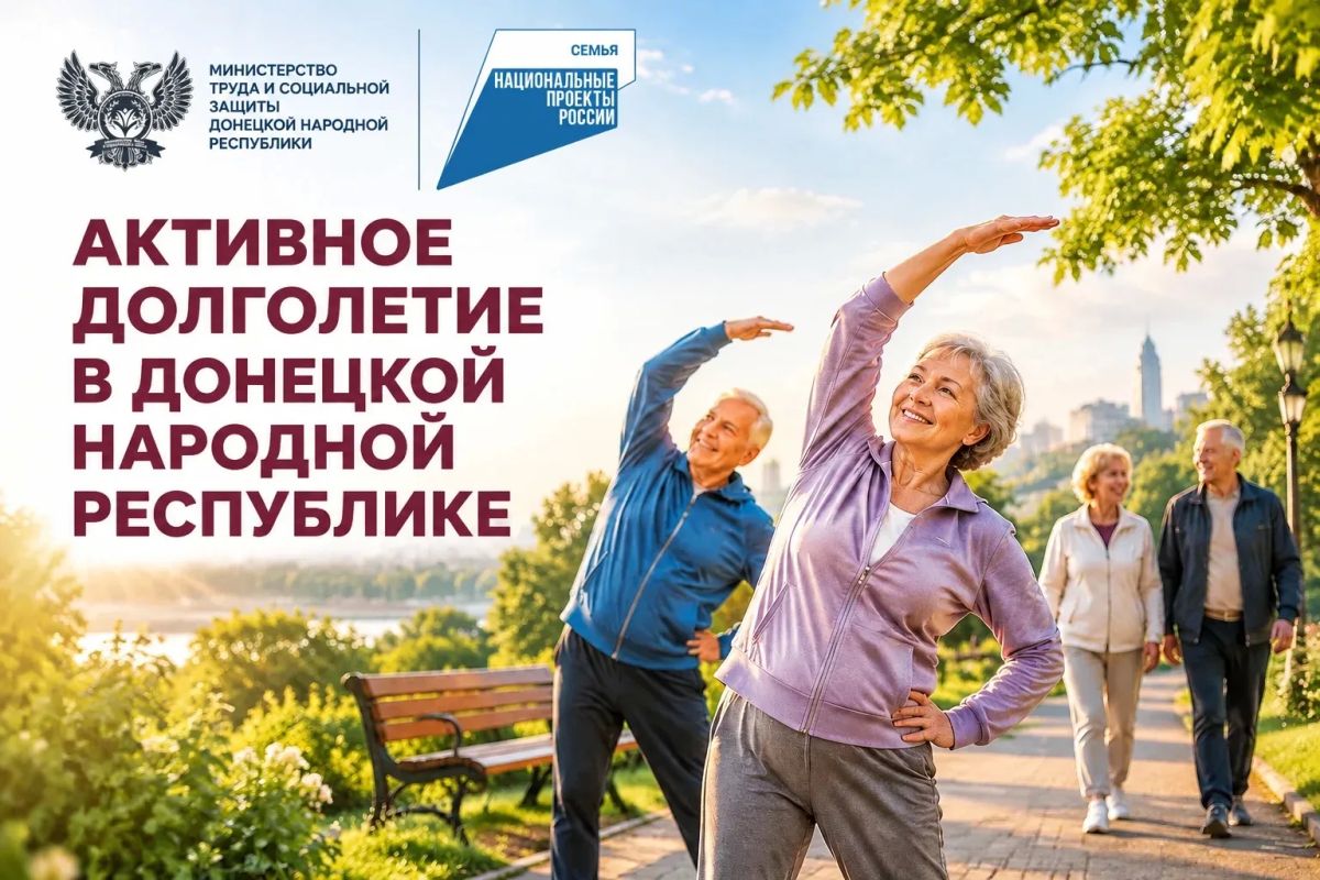 Активное долголетие: как в Донецкой Народной Республике реализуется национальный проект «Семья»