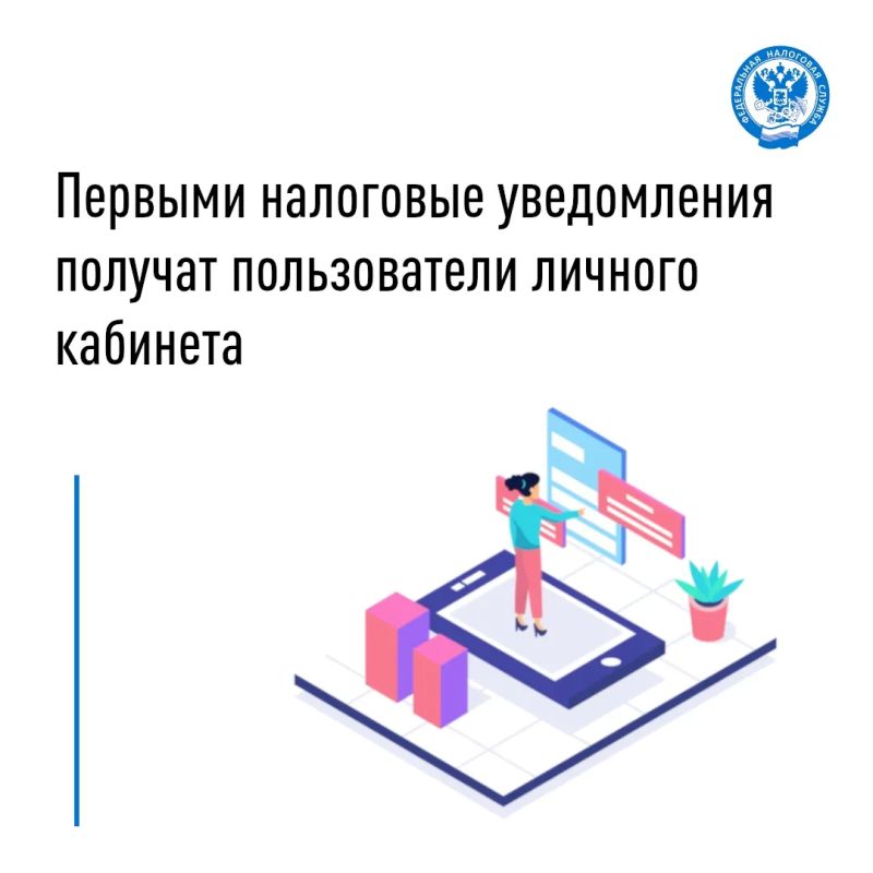ФНС России формирует и направляет гражданам налоговые уведомления для уплаты имущественных налогов и части НДФЛ не позднее 1 ноября