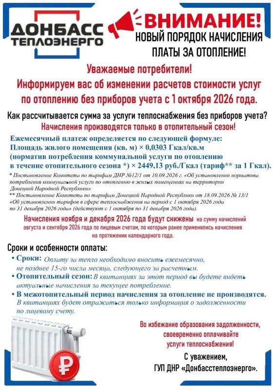Вниманию потребителей!. Государственное предприятие «ДОНБАССТЕПЛОЭНЕРГО» напоминает, что с 1 октября 2026 года изменен порядок расчетов стоимости услуг по отоплению для абонентов без приборов учета