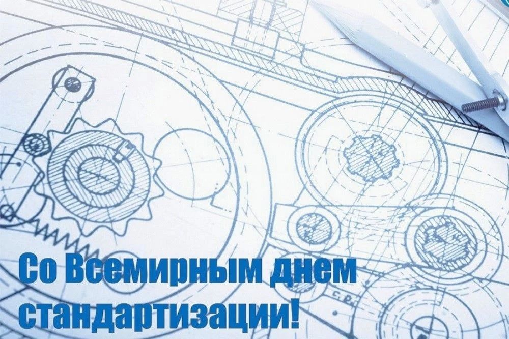 Уважаемые коллеги, дорогие друзья! От имени коллектива Дорожного центра стандартизации, метрологии и экспертизы (ДорЦСМЭ) примите искренние поздравления с Всемирным днем стандартизации!