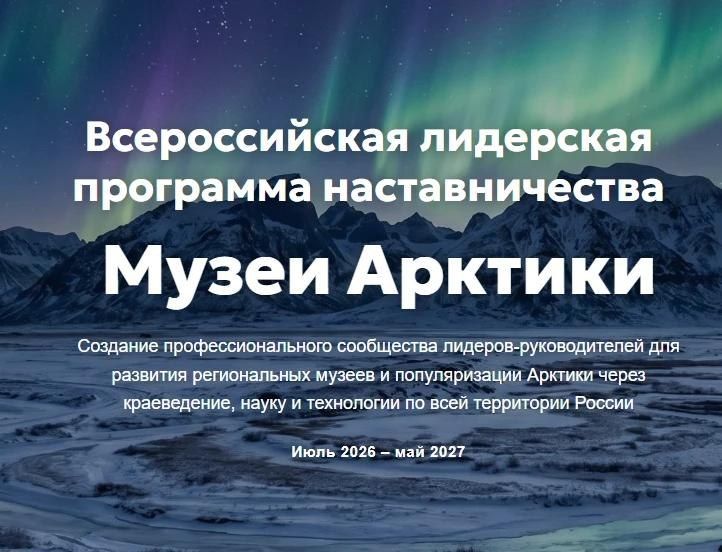 АНО «Агентство устойчивого развития регионов «Нарвал» объявила о старте Всероссийской лидерской программы наставничества "Музеи Арктики" для музейных институций