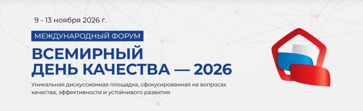 VII Международный форум «Всемирный день качества»