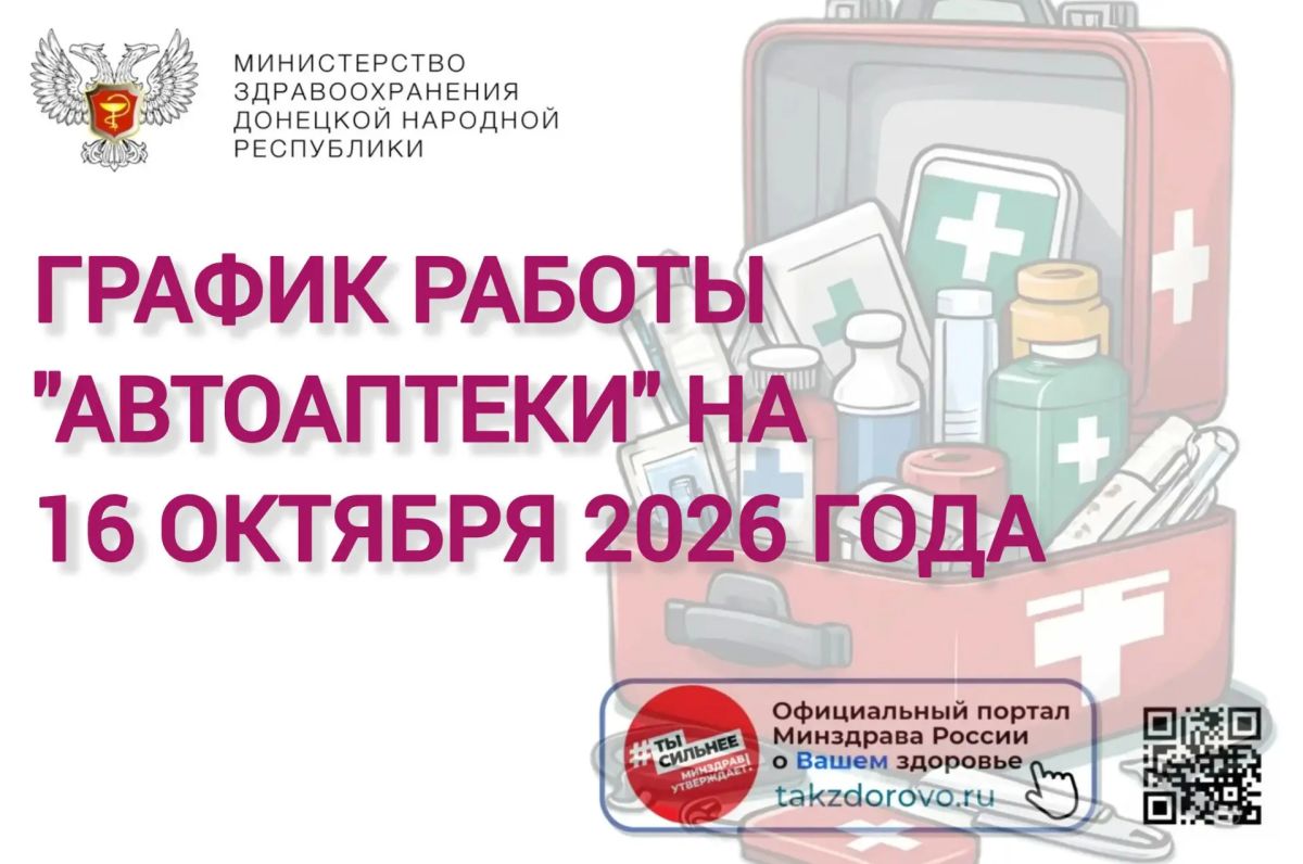 График работы Автоаптеки на 16.10.2026
